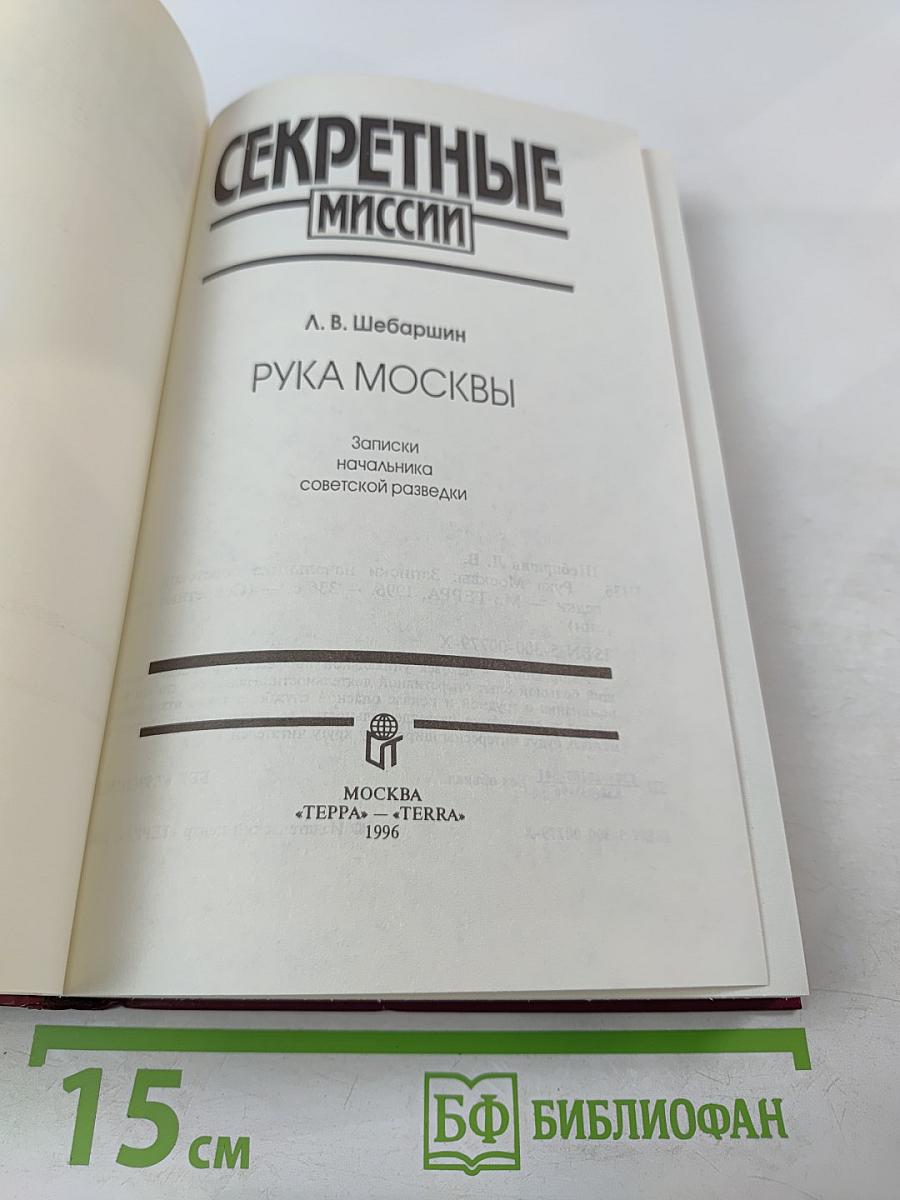 Рука Москвы