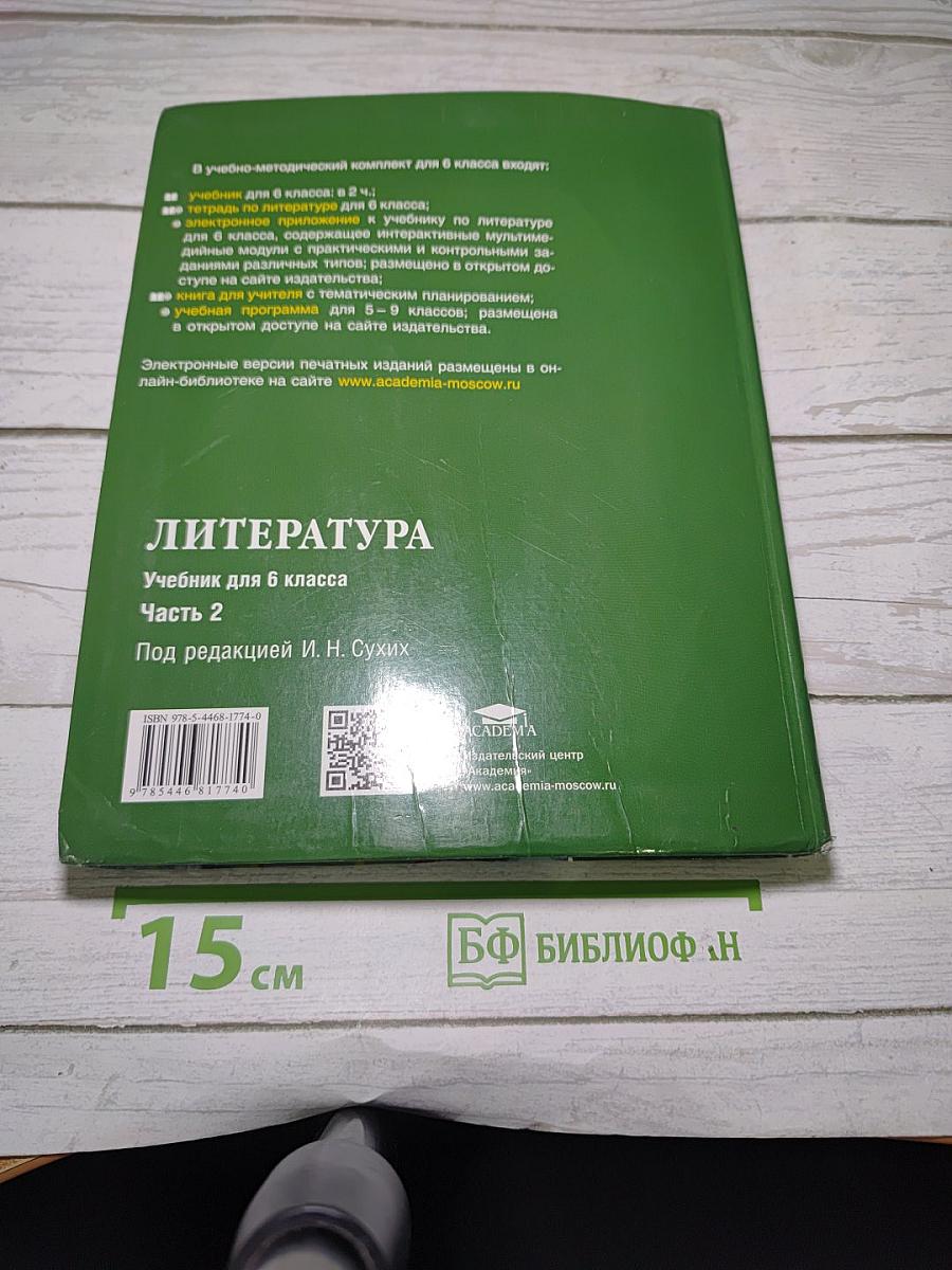 Литература. Учебник для 6 класса. Часть 2