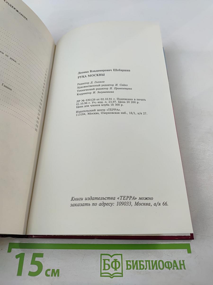 Рука Москвы