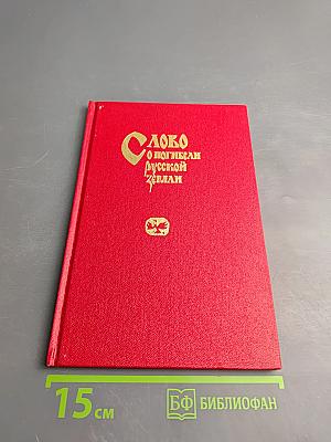 Слово о погибели Русской земли