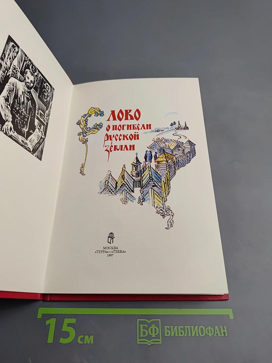 Слово о погибели Русской земли