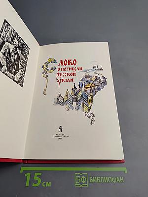 Слово о погибели Русской земли