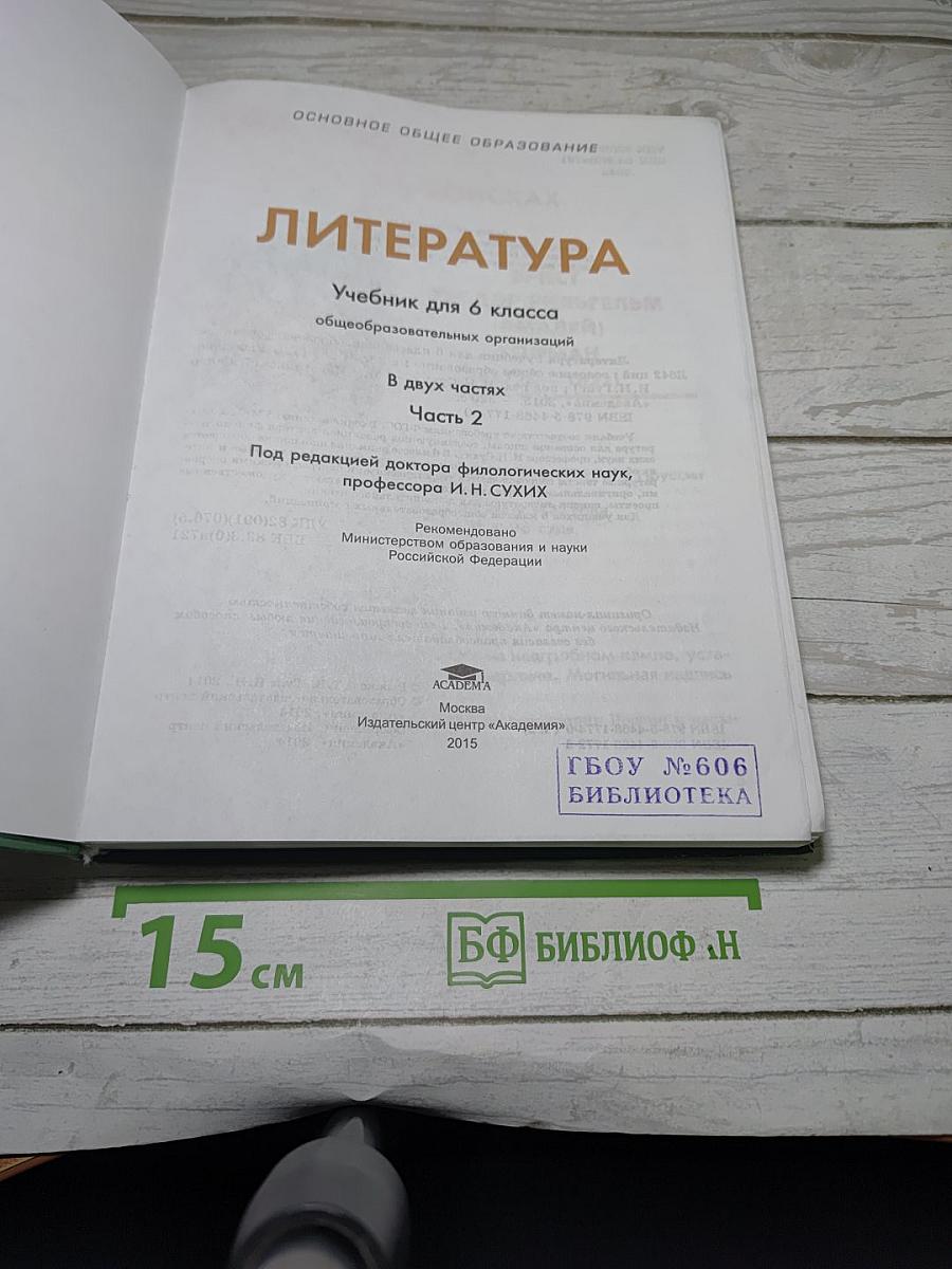 Литература. Учебник для 6 класса. Часть 2