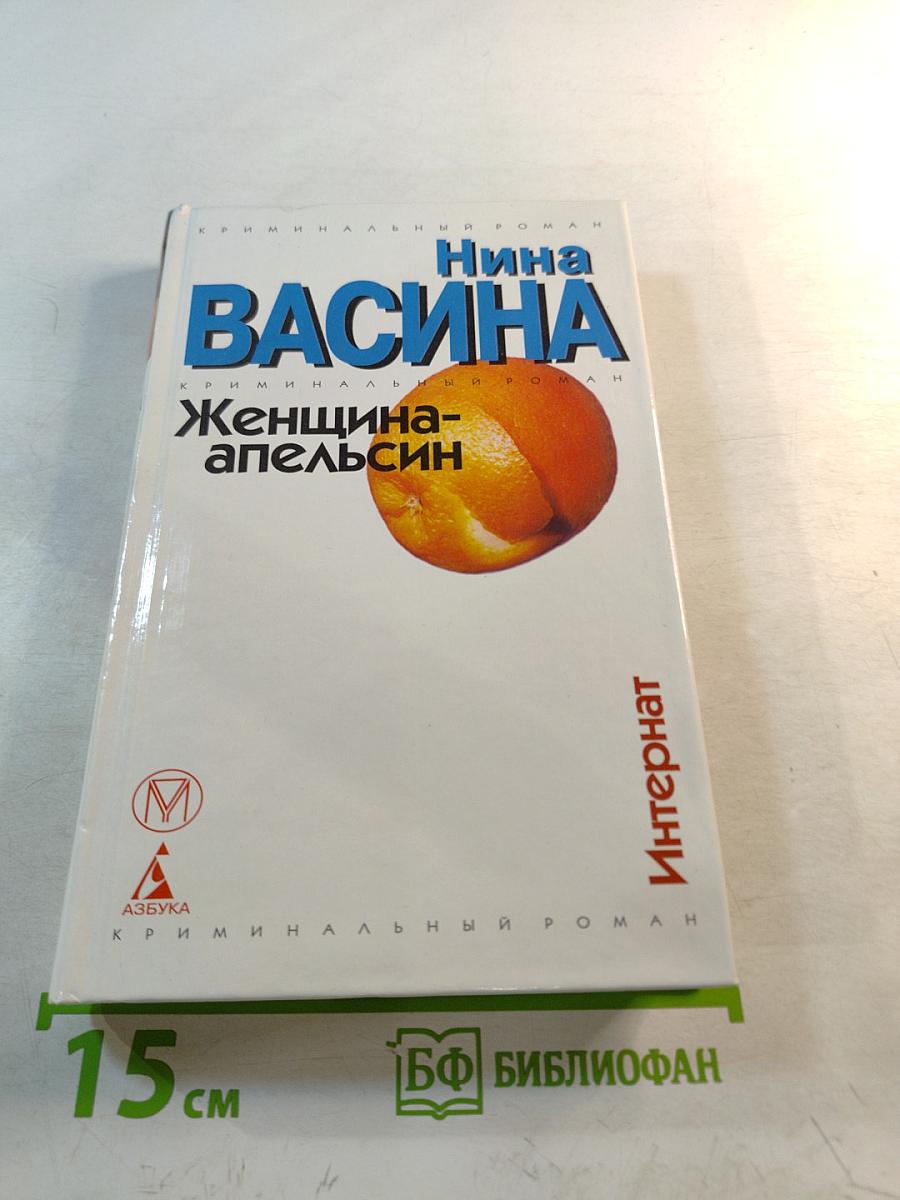 Нина Васина. Женщина-апельсин. Интернат