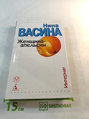 Нина Васина. Женщина-апельсин. Интернат