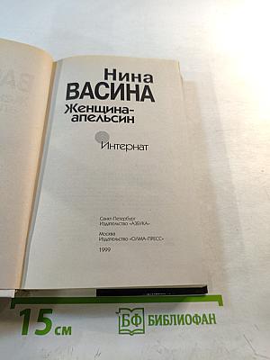 Нина Васина. Женщина-апельсин. Интернат