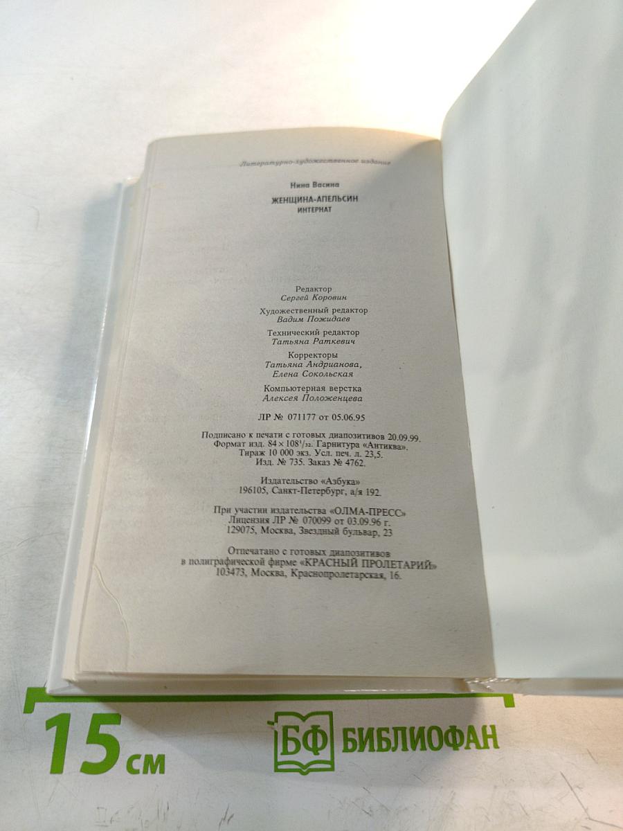 Нина Васина. Женщина-апельсин. Интернат