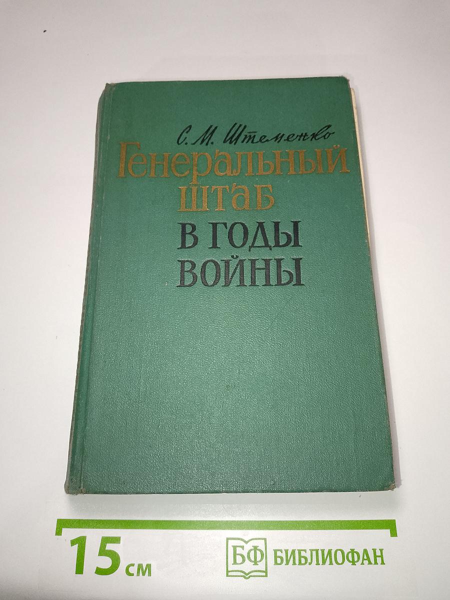 Генеральный штаб в годы войны