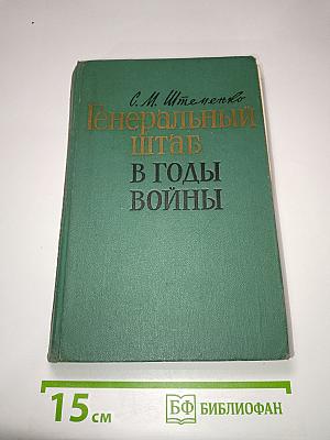 Генеральный штаб в годы войны
