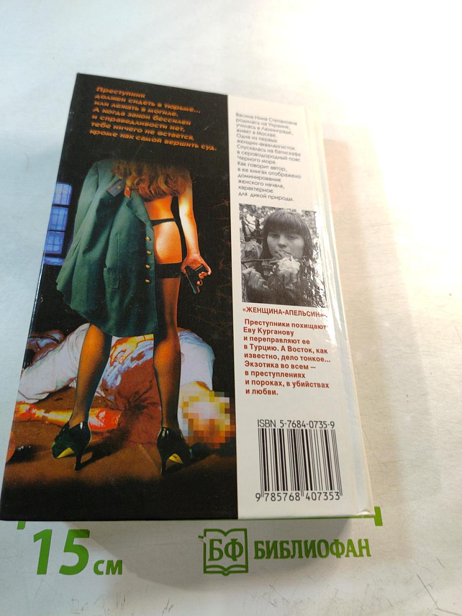 Нина Васина. Женщина-апельсин. Интернат