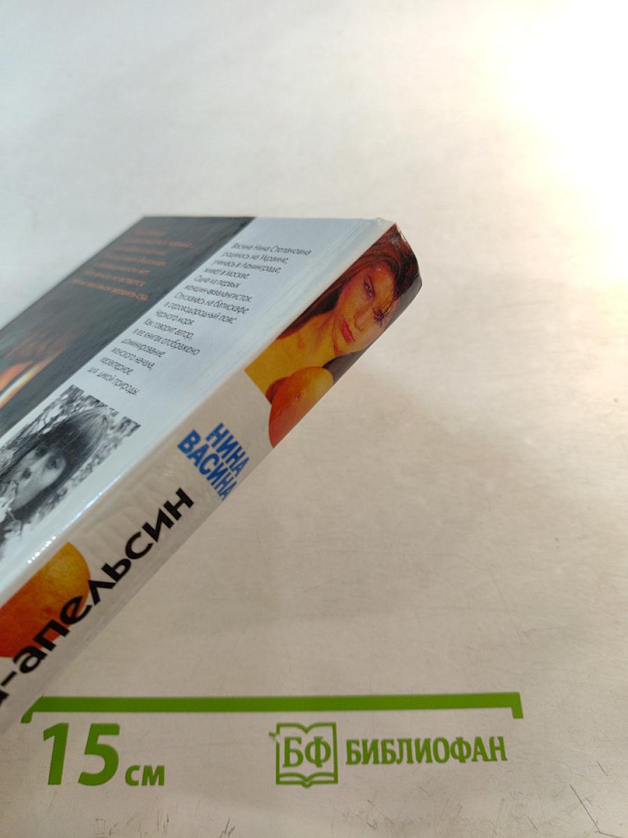 Нина Васина. Женщина-апельсин. Интернат