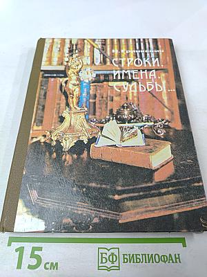 Строки, имена, судьбы...