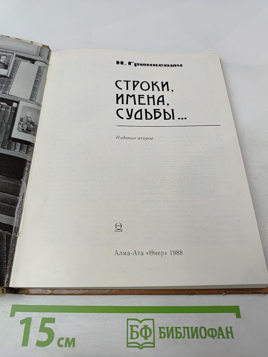 Строки, имена, судьбы...