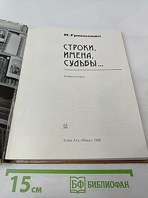Строки, имена, судьбы...