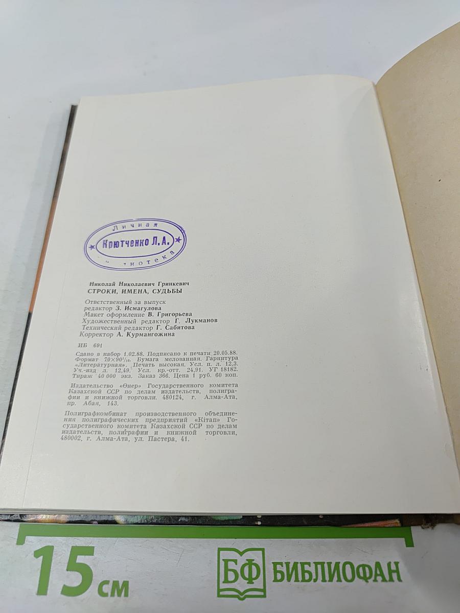 Строки, имена, судьбы...