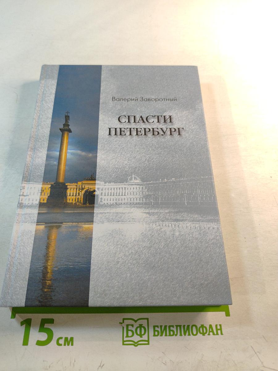 Спасти Петербург