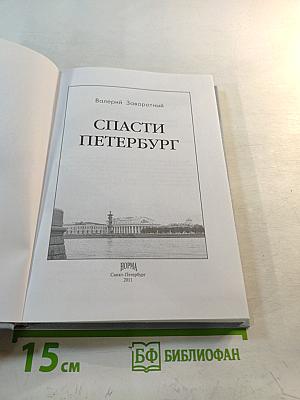 Спасти Петербург