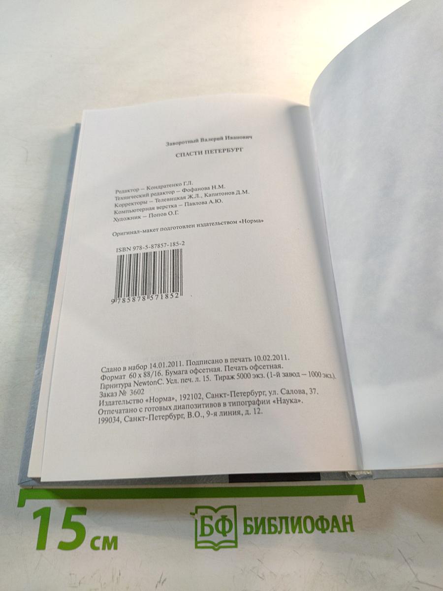 Спасти Петербург