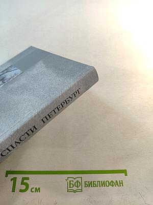 Спасти Петербург