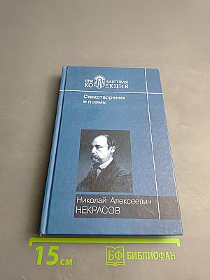 Стихотворения и поэмы. Кому на Руси жить хорошо