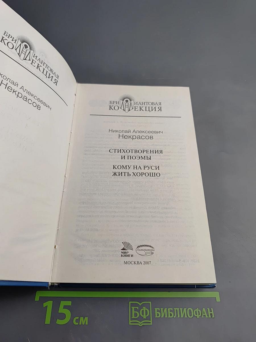 Стихотворения и поэмы. Кому на Руси жить хорошо