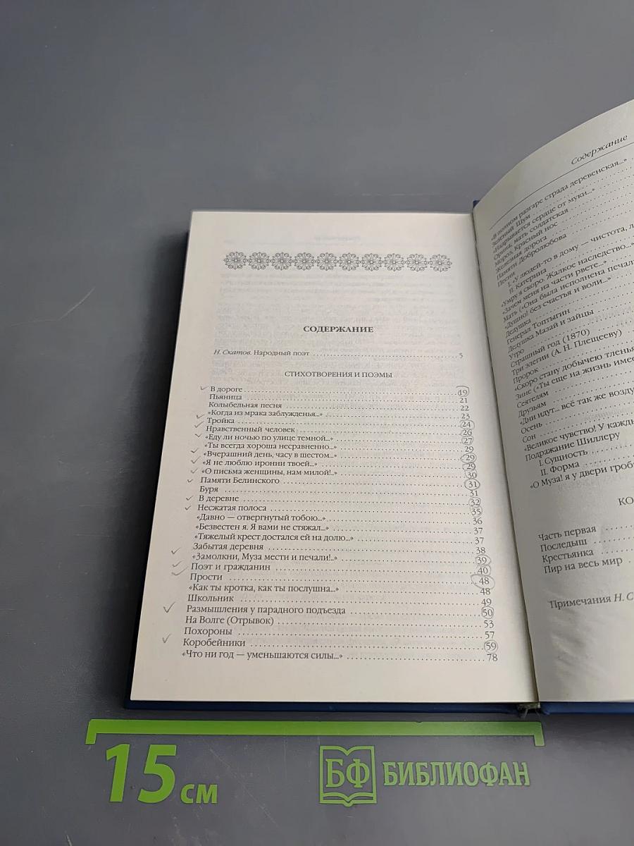 Стихотворения и поэмы. Кому на Руси жить хорошо