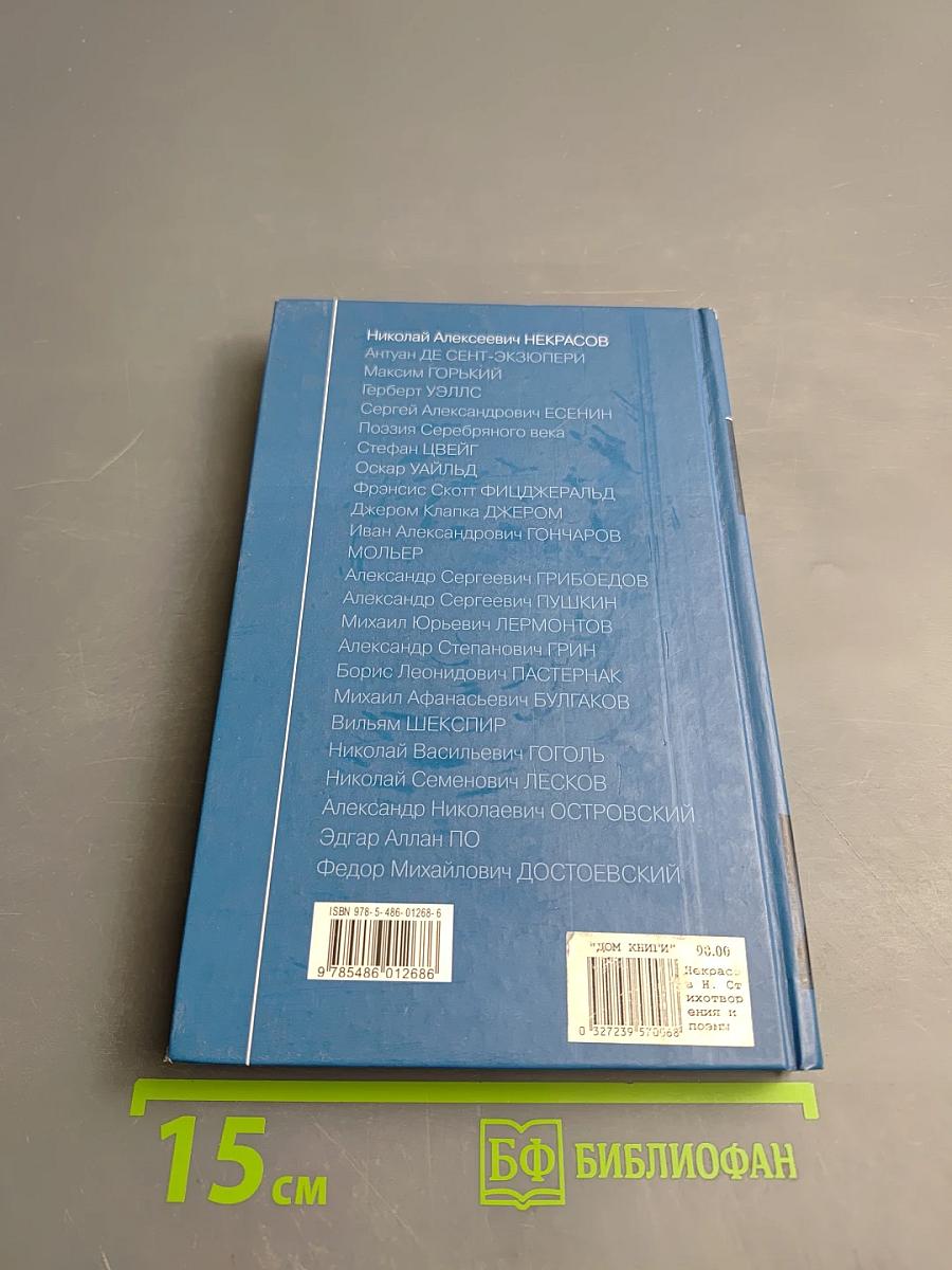 Стихотворения и поэмы. Кому на Руси жить хорошо