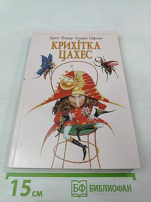 Крихітка Цахес