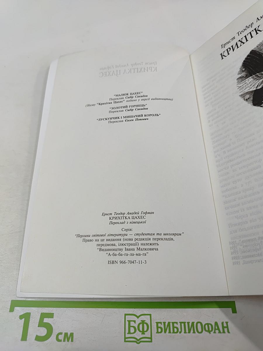 Крихітка Цахес