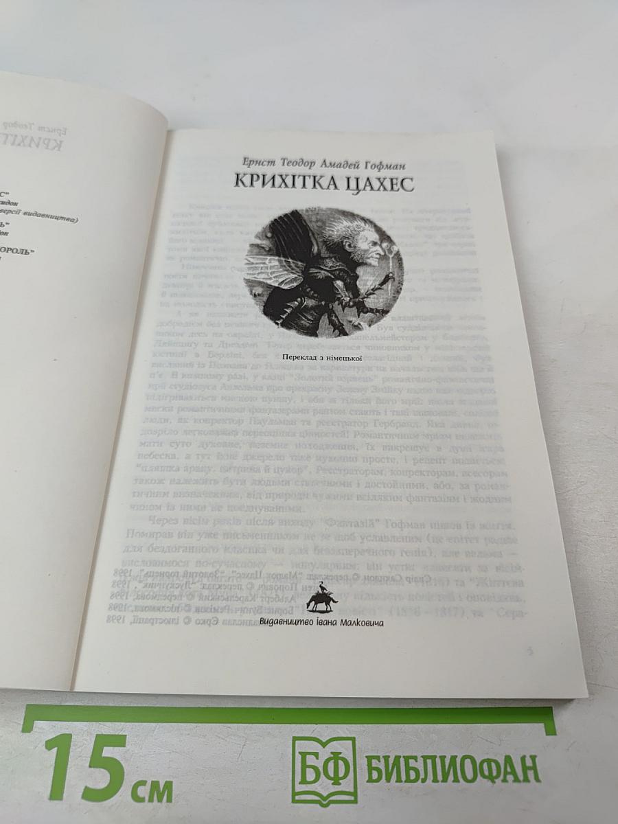 Крихітка Цахес