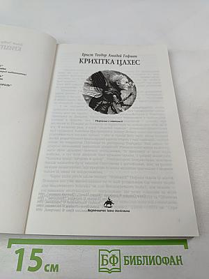 Крихітка Цахес