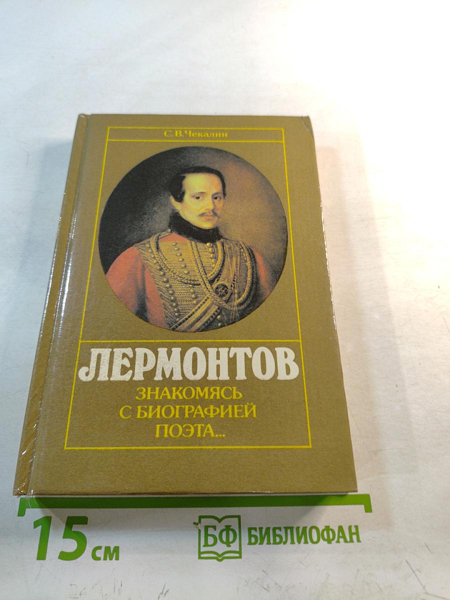 Лермонтов: Знакомясь с биографией поэта...