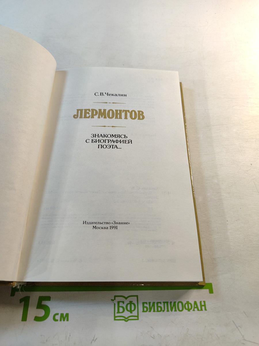 Лермонтов: Знакомясь с биографией поэта...