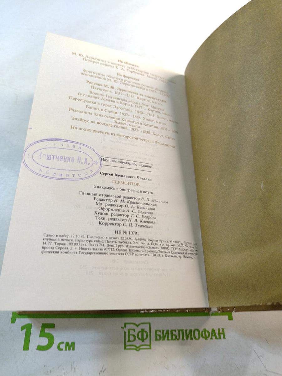 Лермонтов: Знакомясь с биографией поэта...