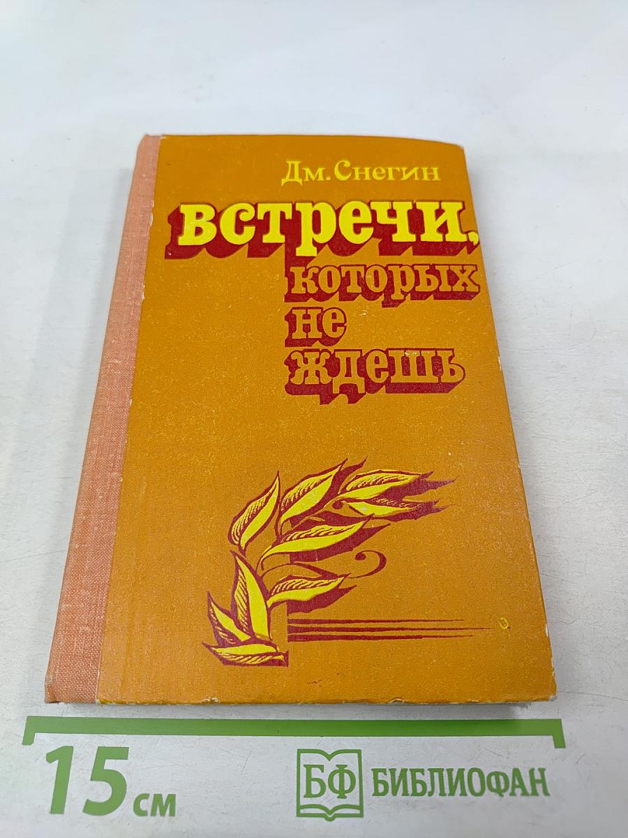 Встречи, которых не ждешь