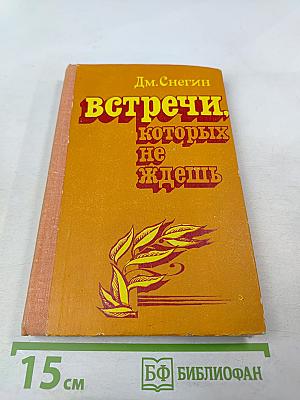 Встречи, которых не ждешь