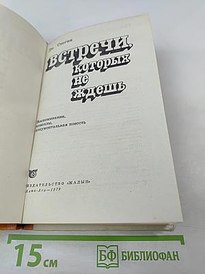 Встречи, которых не ждешь