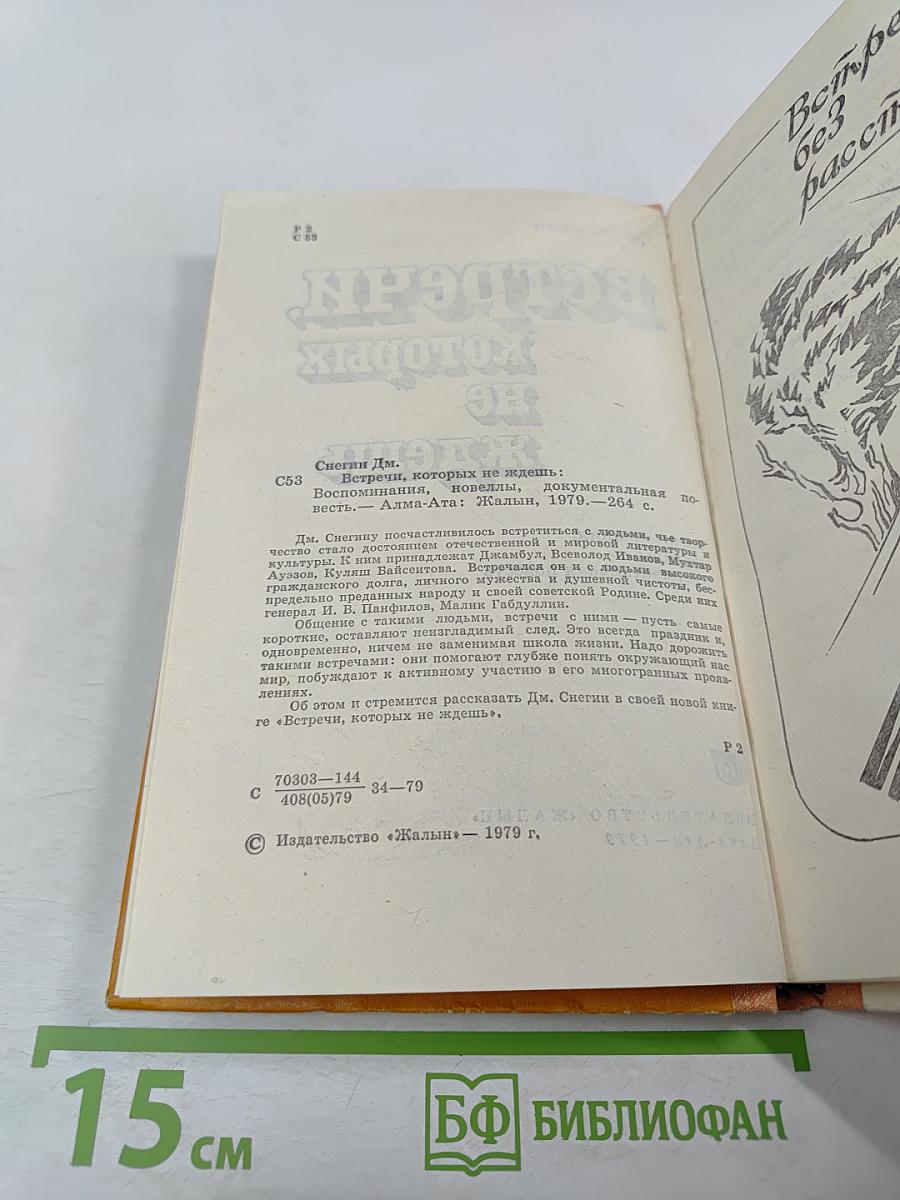 Встречи, которых не ждешь