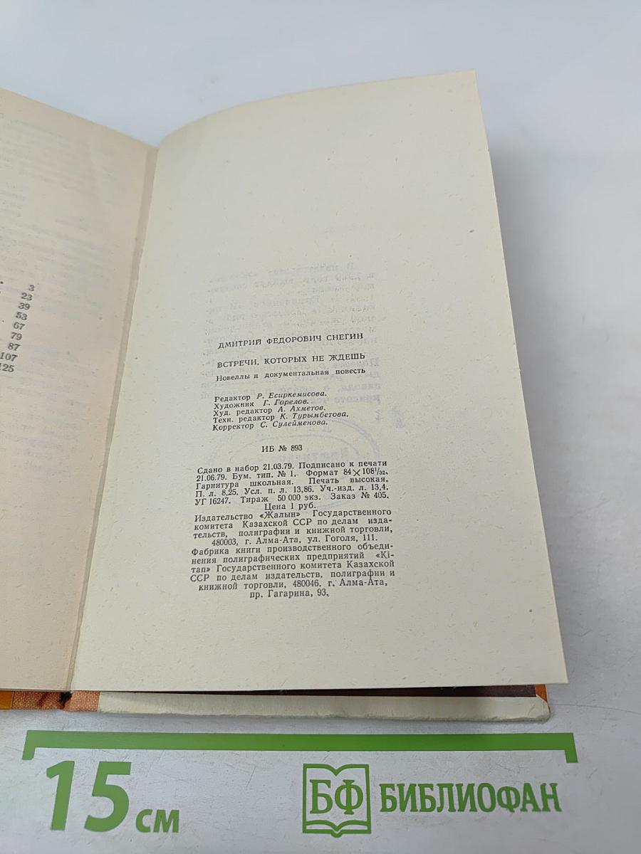 Встречи, которых не ждешь