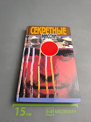 Секретные миссии: В шкуре тигра