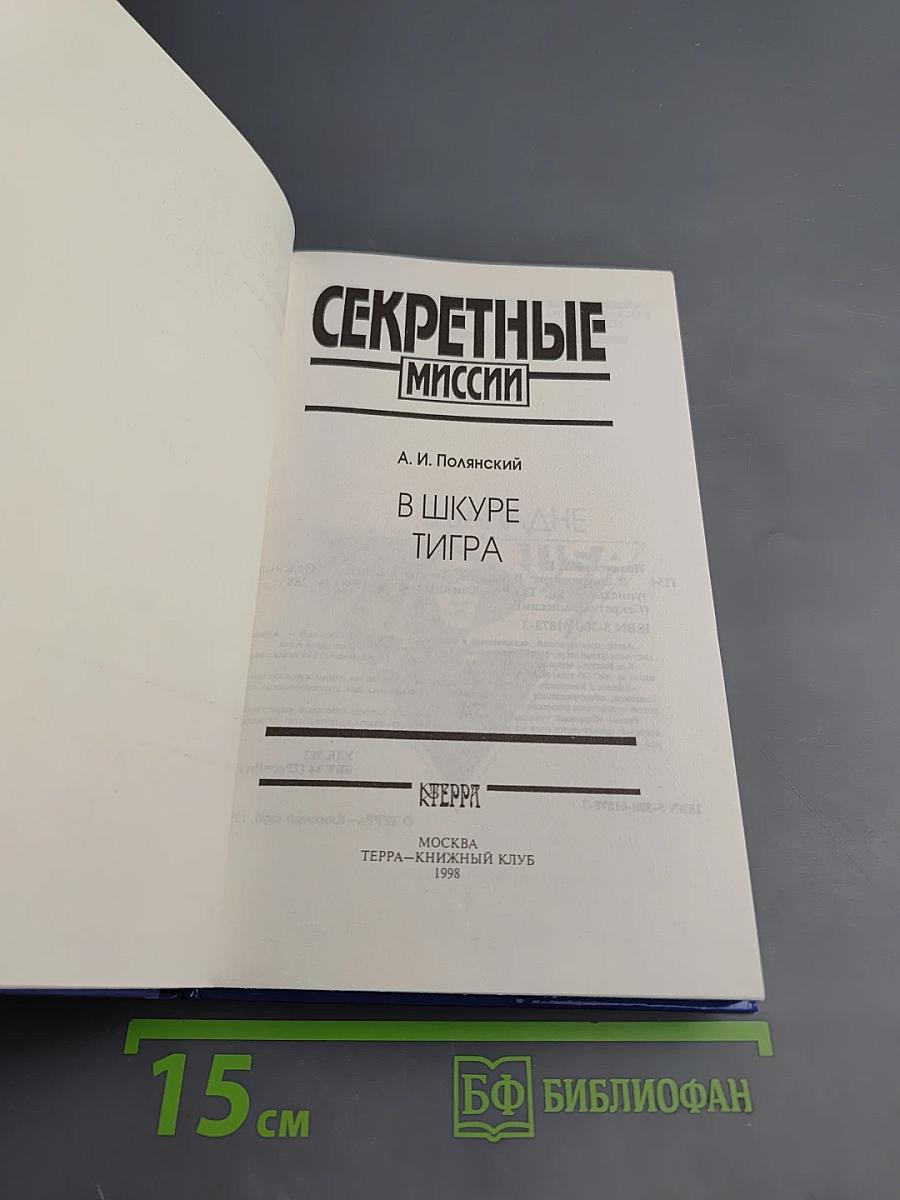 Секретные миссии: В шкуре тигра