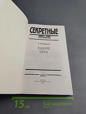 Секретные миссии: В шкуре тигра