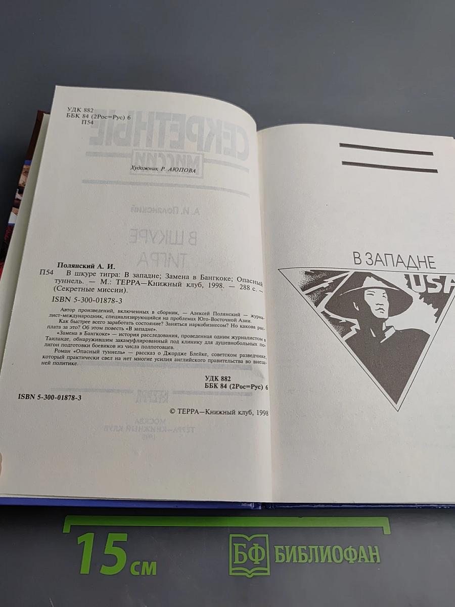 Секретные миссии: В шкуре тигра