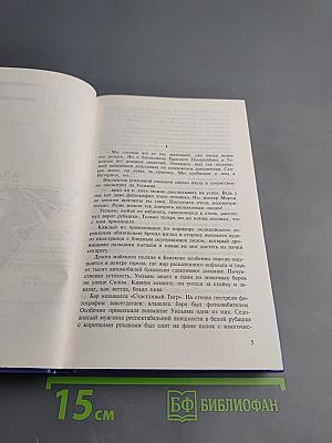 Секретные миссии: В шкуре тигра