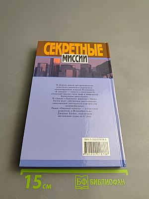 Секретные миссии: В шкуре тигра