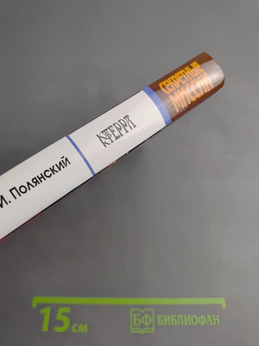 Секретные миссии: В шкуре тигра