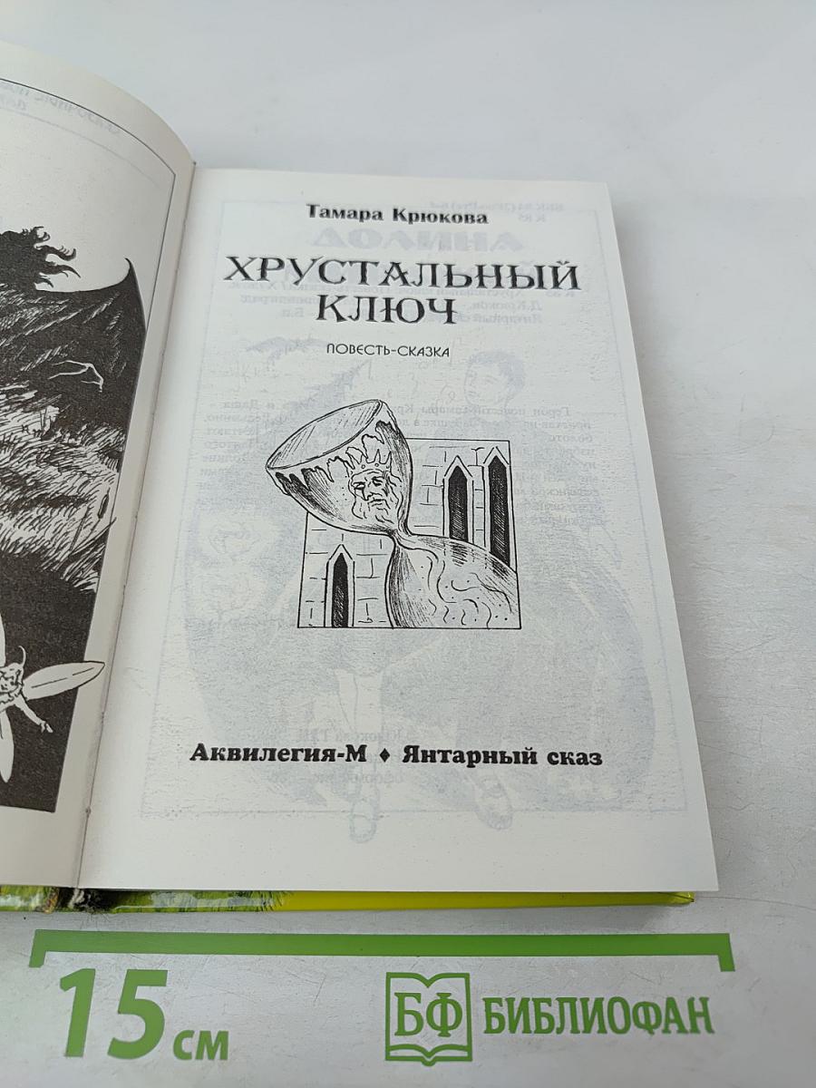 Хрустальный ключ