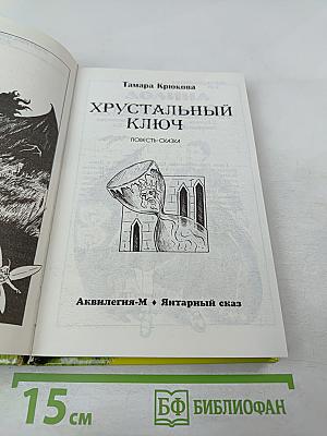 Хрустальный ключ