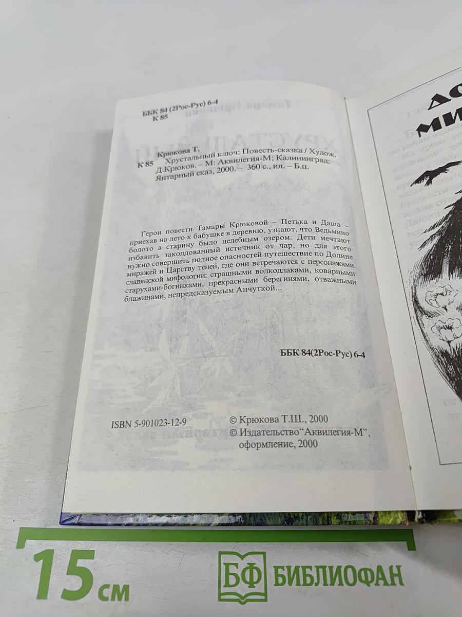 Хрустальный ключ