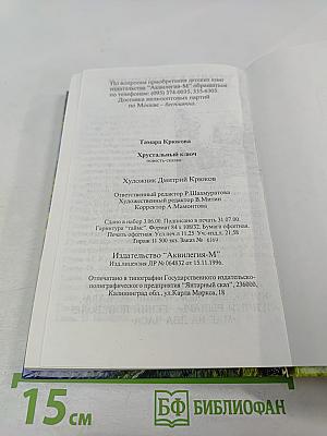 Хрустальный ключ